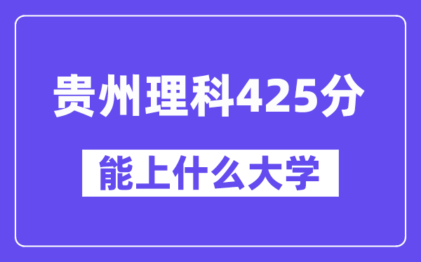 贵州理科425分左右能上什么大学？（物理类）