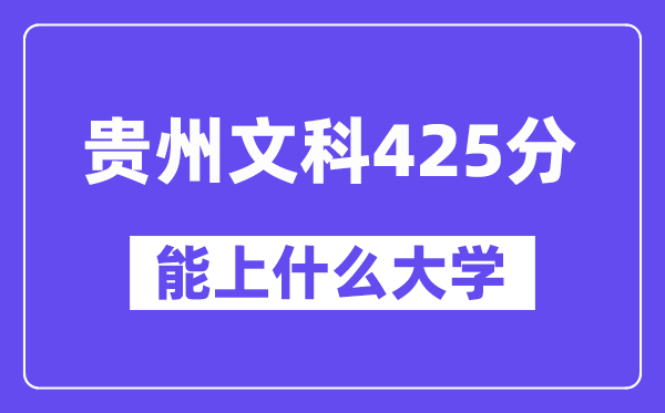 贵州文科425分左右能上什么大学？（历史类）