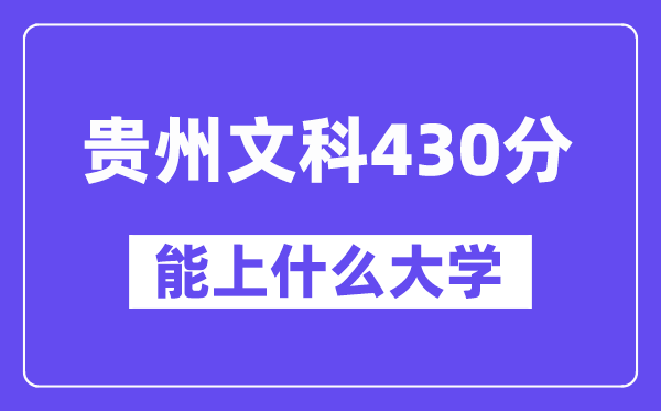 贵州文科430分左右能上什么大学？（历史类）