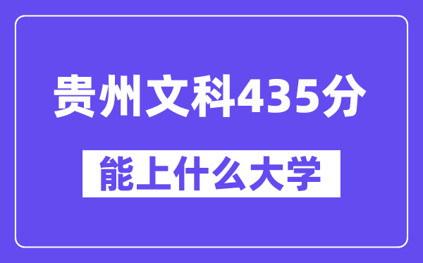 贵州文科435分左右能上什么大学？（历史类）