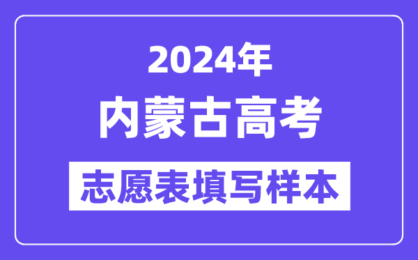 2024年内蒙古高考志愿表填写样本（附填报时间和入口）