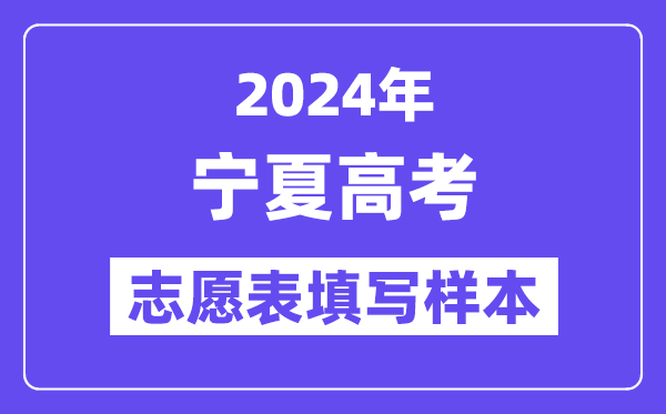 2024年宁夏高考志愿表填写样本（附填报时间和入口）