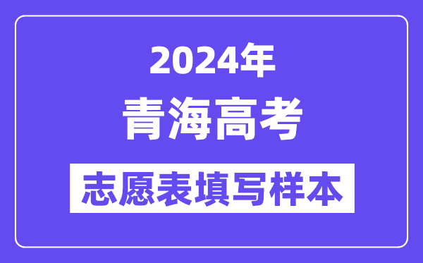 2024年青海高考志愿表填写样本（附填报时间和入口）