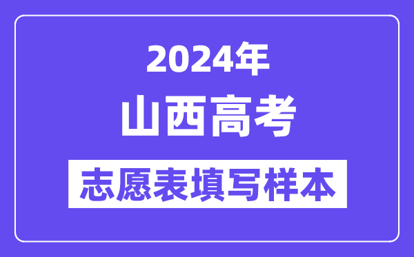 2024年山西高考志愿表填写样本（附填报时间和入口）