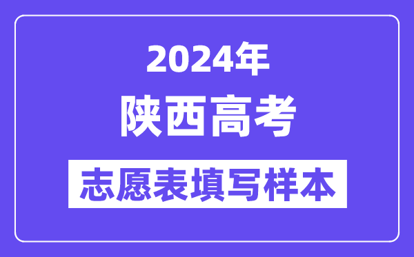 2024年陕西高考志愿表填写样本（附填报时间和入口）