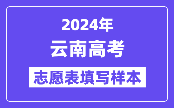 2024年云南高考志愿表填写样本（附填报时间和入口）