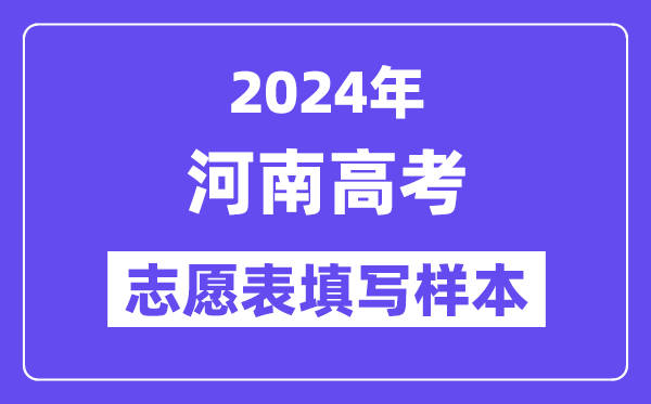 2024年河南高考志愿表填写样本（附填报时间和入口）