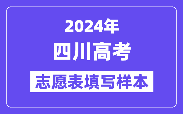 2024年四川高考志愿表填写样本（附填报时间和入口）