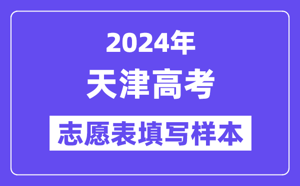 2024年天津高考志愿表填写样本（附填报时间和入口）