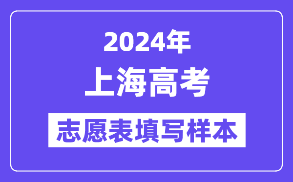 2024年上海高考志愿表填写样本（附填报时间和入口）