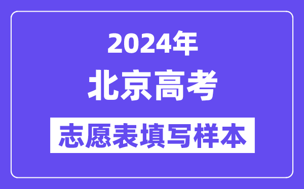 2024年北京高考志愿表填写样本（附填报时间和入口）