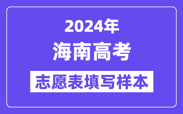 2024年海南高考志愿表填写样本（附填报时间和入口）