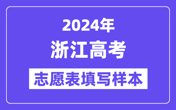 2024年浙江高考志愿表填写样本（附填报时间和入口）