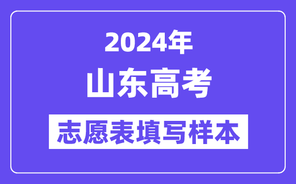 2024年山东高考志愿表填写样本（附填报时间和入口）