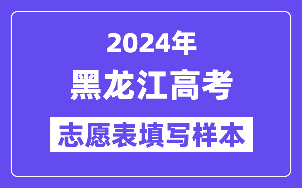 2024年黑龙江高考志愿表填写样本（附填报时间和入口）