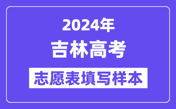 2024年吉林高考志愿表填写样本（附填报时间和入口）