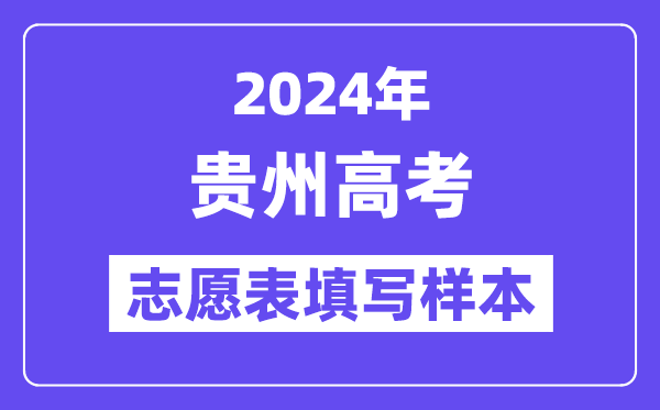 2024年贵州高考志愿表填写样本（附填报时间和入口）