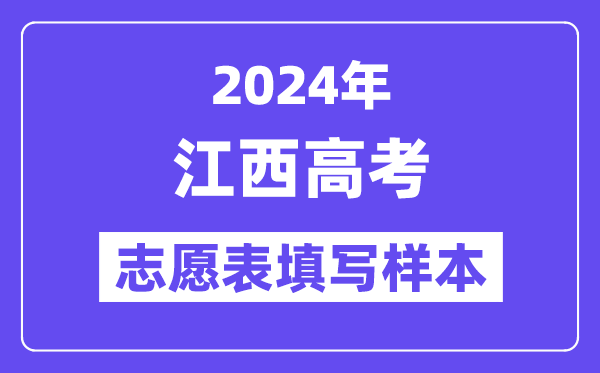 2024年江西高考志愿表填写样本（附填报时间和入口）