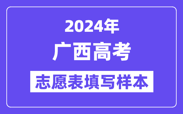 2024年广西高考志愿表填写样本（附填报时间和入口）