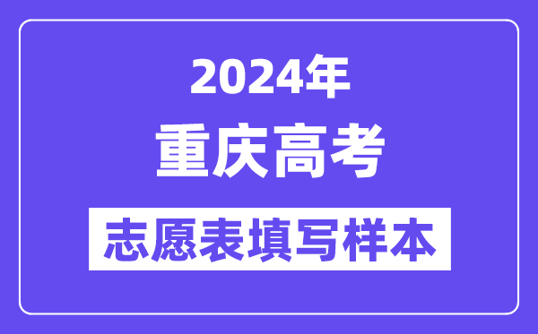 2024年重庆高考志愿表填写样本（附填报时间和入口）