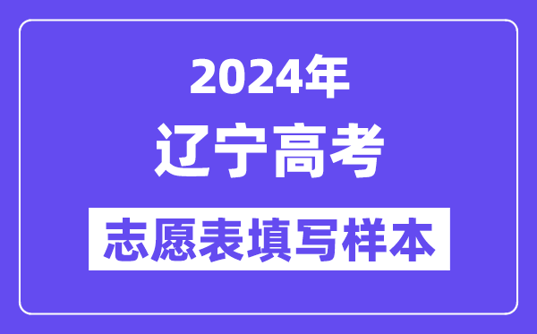 2024年辽宁高考志愿表填写样本（附填报时间和入口）