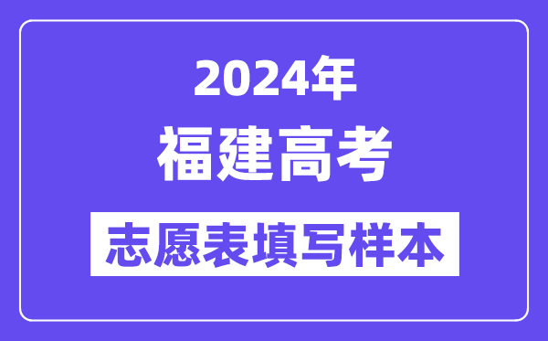 2024年福建高考志愿表填写样本（附填报时间和入口）