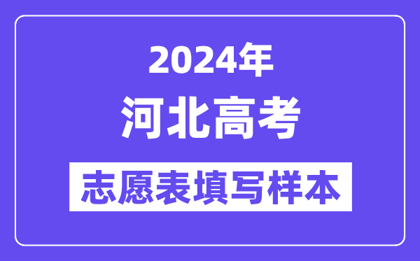 2024年河北高考志愿表填写样本（附填报时间和入口）