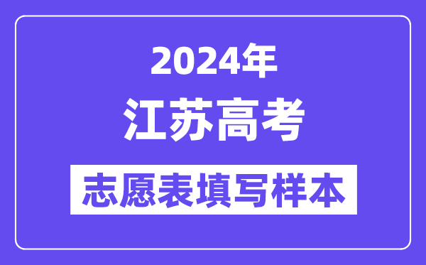 2024年江苏高考志愿表填写样本（附填报时间和入口）