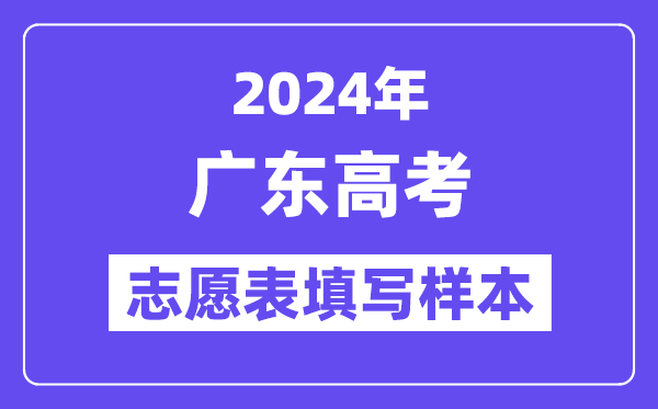 2024年广东高考志愿表填写样本（附填报时间和入口）