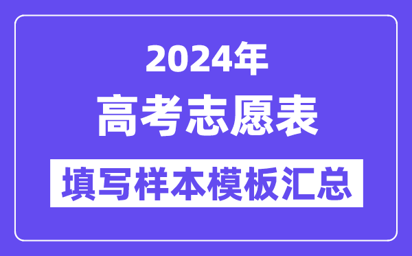 2024年全国各地高考志愿表填写样本模板汇总（完整版）