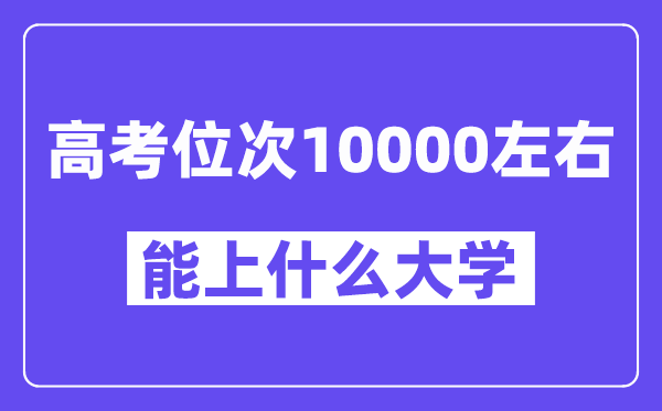 山东高考位次排名10000能上什么大学？