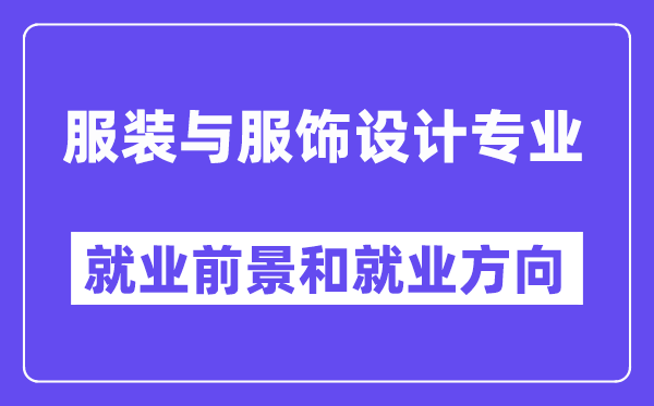 服装与服饰设计专业就业前景和就业方向怎么样？附就业前景评分(7.0分)