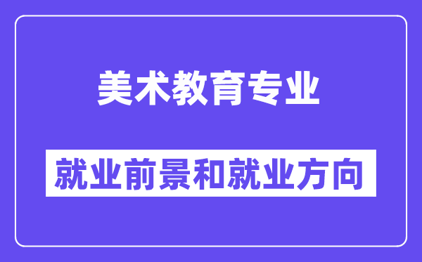 美术教育专业就业前景和就业方向怎么样？