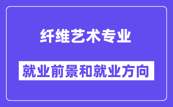 纤维艺术专业就业前景和就业方向怎么样？