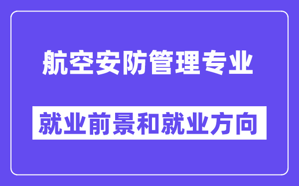 航空安防管理专业就业前景和就业方向怎么样？