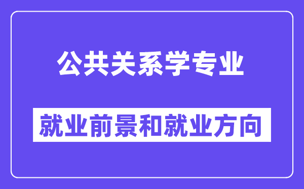 公共关系学专业就业前景和就业方向怎么样？附就业前景评分(7.8分)