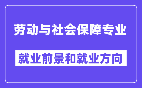 劳动与社会保障专业就业前景和就业方向怎么样？附就业前景评分(6.8分)