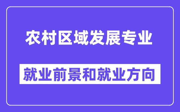 农村区域发展专业就业前景和就业方向怎么样？附就业前景评分(5.8分)