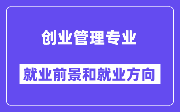 创业管理专业就业前景和就业方向怎么样？