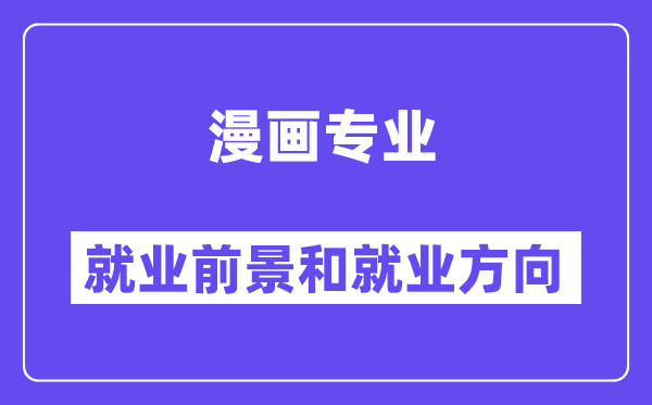 漫画专业就业前景和就业方向怎么样？