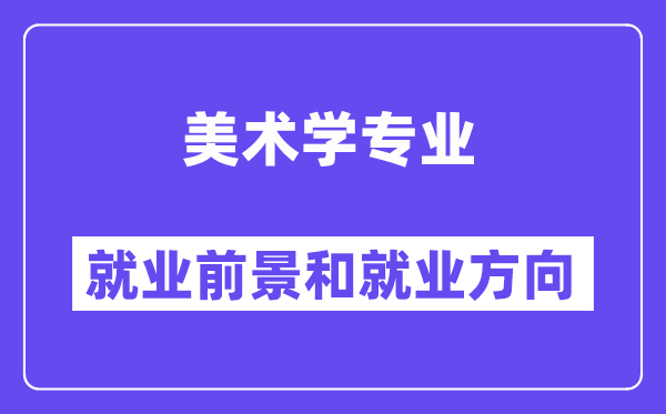 美术学专业就业前景和就业方向怎么样？附就业前景评分(7.6分)