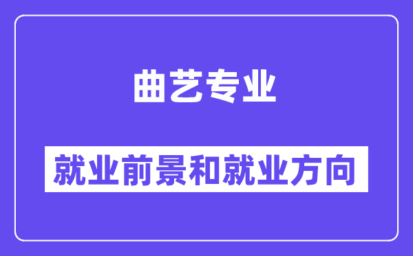 曲艺专业就业前景和就业方向怎么样？