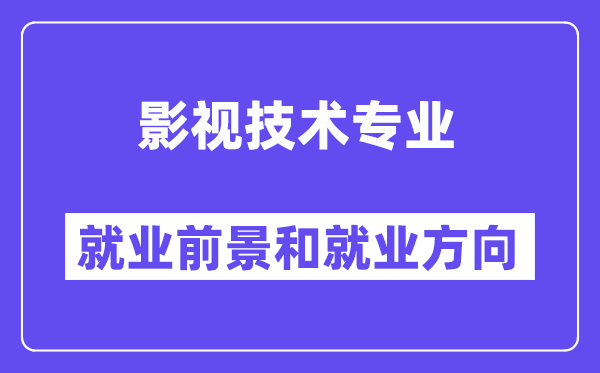 影视技术专业就业前景和就业方向怎么样？