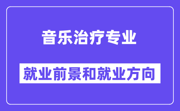 音乐治疗专业就业前景和就业方向怎么样？