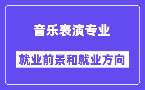 音乐表演专业就业前景和就业方向怎么样？附就业前景评分(7.6分)