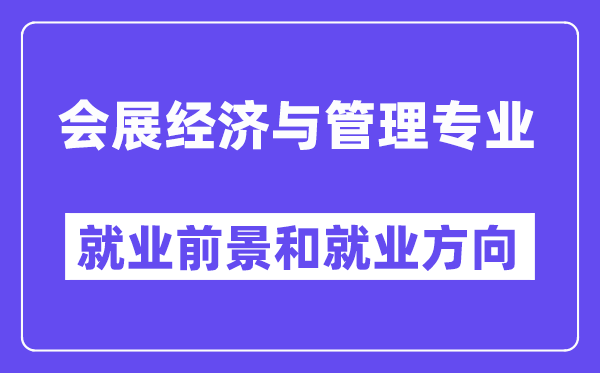 会展经济与管理专业就业前景和就业方向怎么样？附就业前景评分(6.8分)