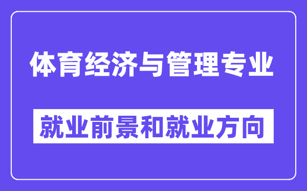 体育经济与管理专业就业前景和就业方向怎么样？附就业前景评分(6.6分)