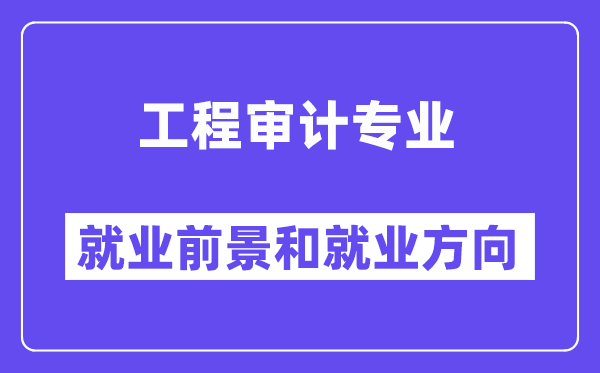 工程审计专业就业前景和就业方向怎么样？