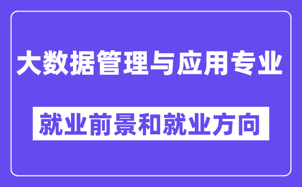 大数据管理与应用专业就业前景和就业方向怎么样？附就业前景评分(6.2分)