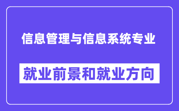 信息管理与信息系统专业就业前景和就业方向怎么样？附就业前景评分(7.2分)